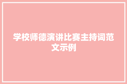 学校师德演讲比赛主持词范文示例 商务邮件范文