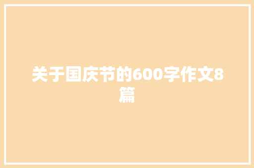 关于国庆节的600字作文8篇 简历范文