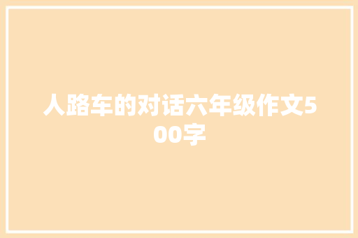 人路车的对话六年级作文500字