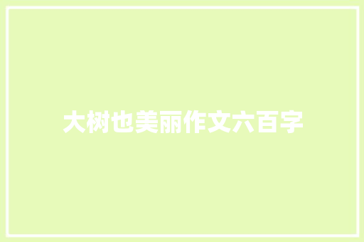 大树也美丽作文六百字