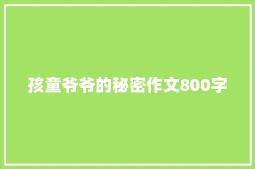 孩童爷爷的秘密作文800字