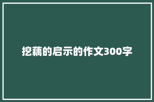 挖藕的启示的作文300字