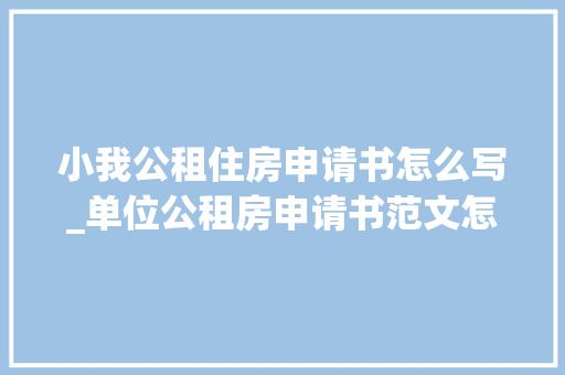 小我公租住房申请书怎么写_单位公租房申请书范文怎么写