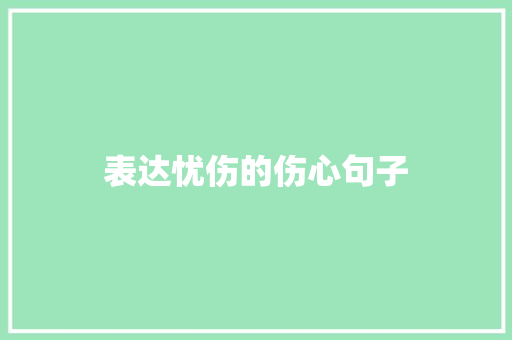 表达忧伤的伤心句子