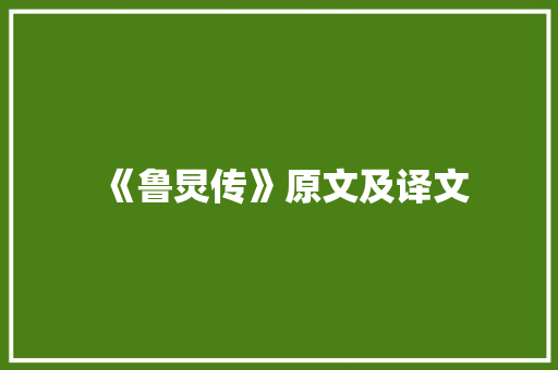 《鲁炅传》原文及译文