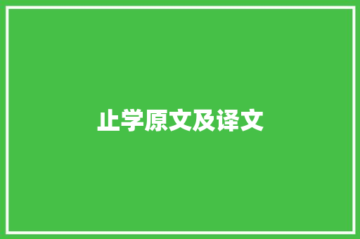 止学原文及译文