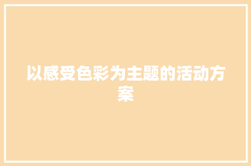 以感受色彩为主题的活动方案