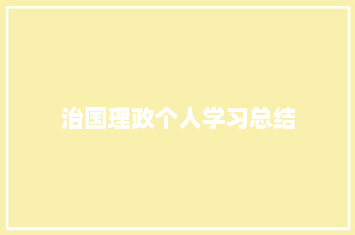 治国理政个人学习总结