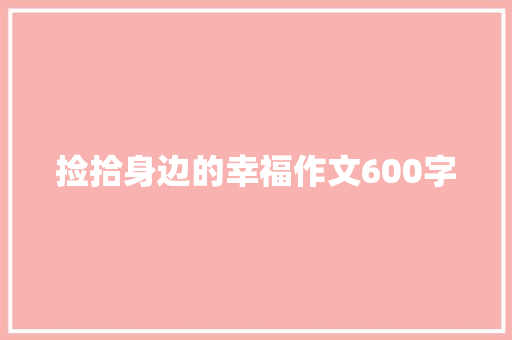 捡拾身边的幸福作文600字