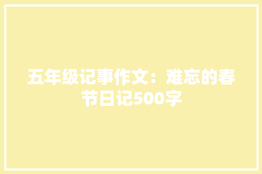 五年级记事作文：难忘的春节日记500字