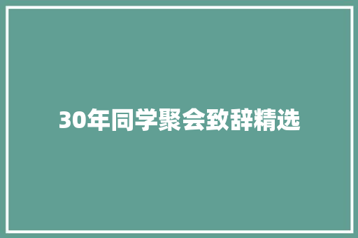 30年同学聚会致辞精选 申请书范文