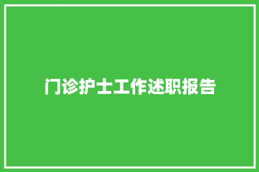 门诊护士工作述职报告 报告范文