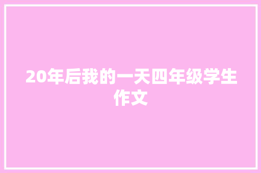 20年后我的一天四年级学生作文 论文范文