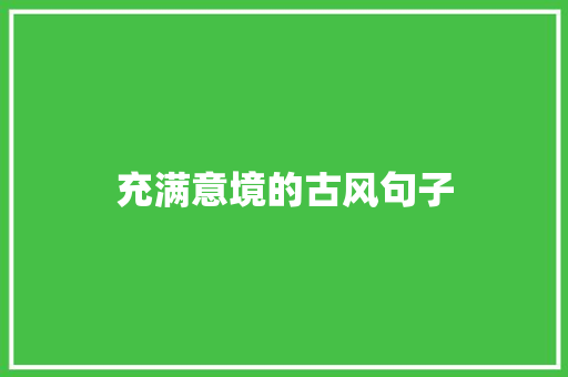 充满意境的古风句子 论文范文