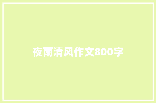 夜雨清风作文800字