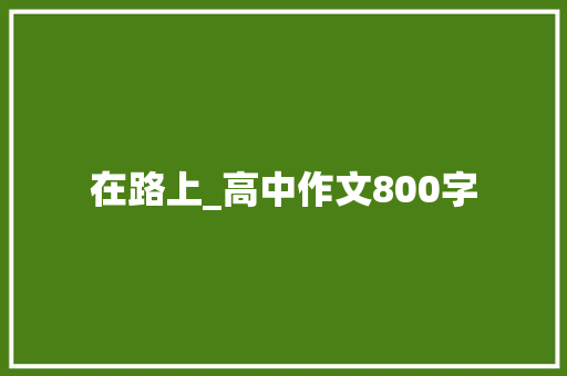 在路上_高中作文800字