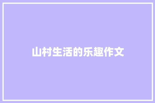 山村生活的乐趣作文