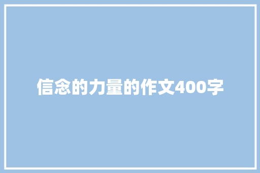 信念的力量的作文400字