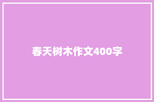 春天树木作文400字 生活范文