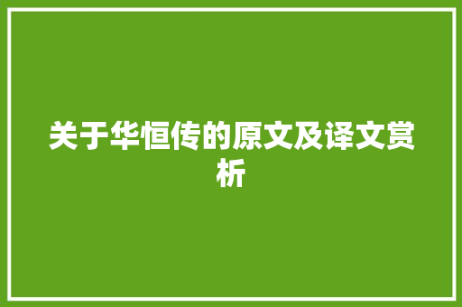 关于华恒传的原文及译文赏析