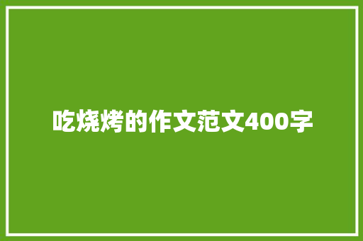 吃烧烤的作文范文400字