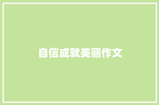 自信成就美丽作文