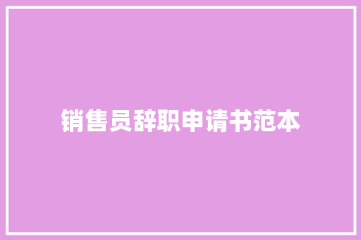 销售员辞职申请书范本