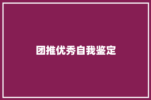 团推优秀自我鉴定