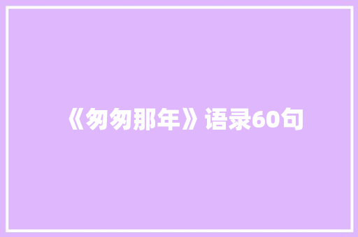 《匆匆那年》语录60句