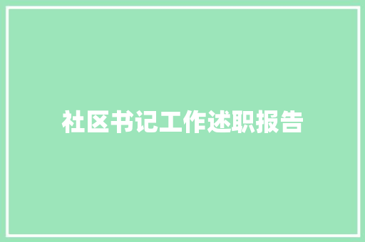 社区书记工作述职报告 申请书范文