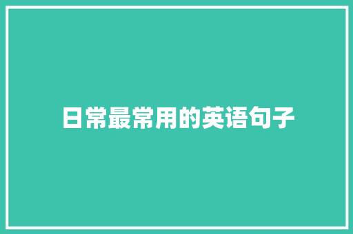 日常最常用的英语句子 生活范文