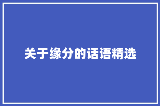 高中作文800字优良作文题目_2020高考作文备考看这一篇足够了各地新题满分标题优秀提纲