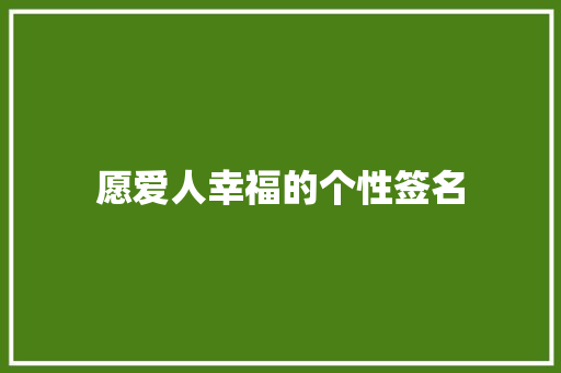 愿爱人幸福的个性签名