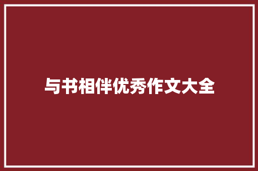 与书相伴优秀作文大全