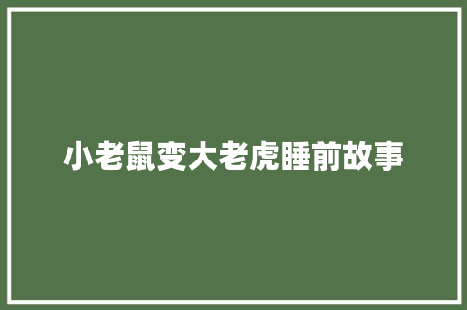 小老鼠变大老虎睡前故事