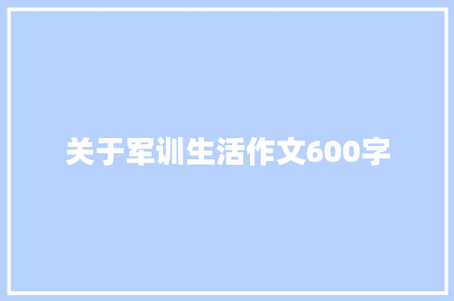 关于军训生活作文600字