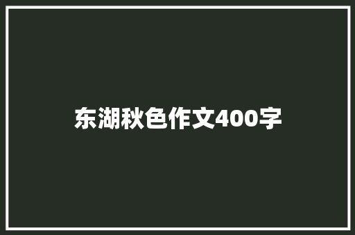 东湖秋色作文400字