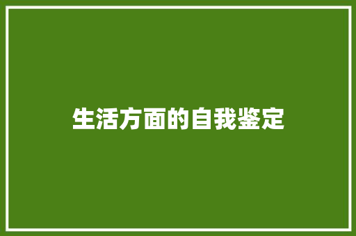 生活方面的自我鉴定 商务邮件范文