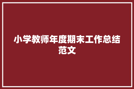 小学教师年度期末工作总结范文 演讲稿范文