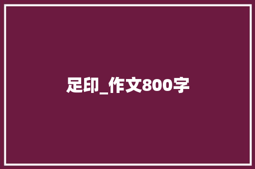 足印_作文800字 报告范文