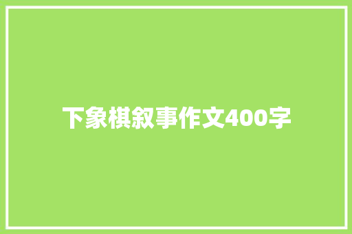 下象棋叙事作文400字