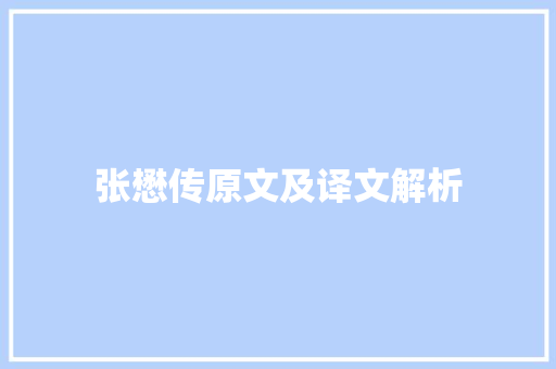 张懋传原文及译文解析