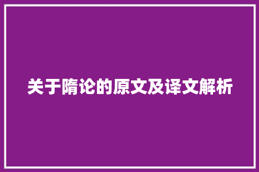 关于隋论的原文及译文解析