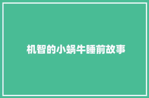  机智的小蜗牛睡前故事