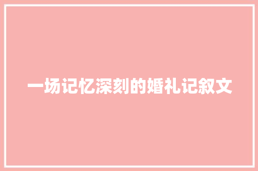 一场记忆深刻的婚礼记叙文