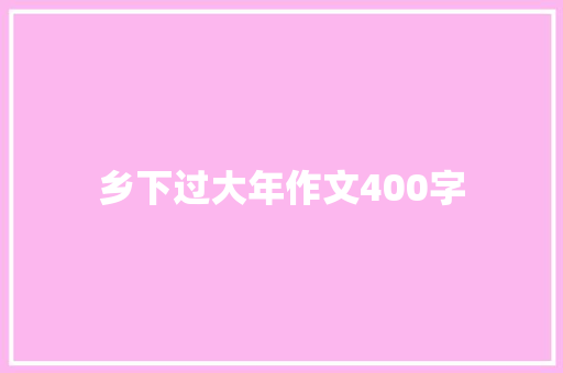 乡下过大年作文400字