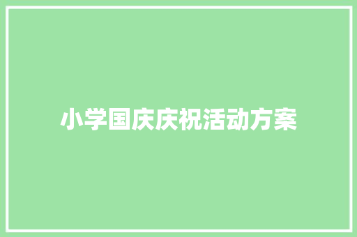 小学国庆庆祝活动方案