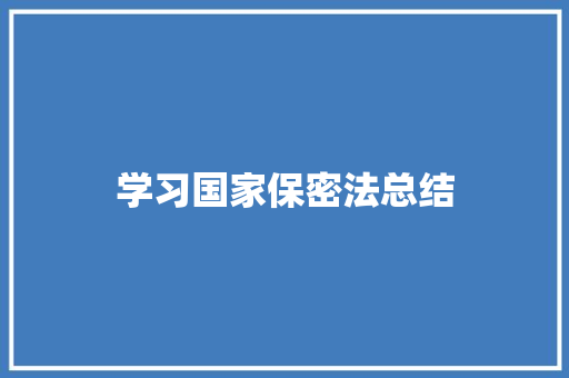 学习国家保密法总结