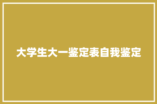 大学生大一鉴定表自我鉴定 申请书范文