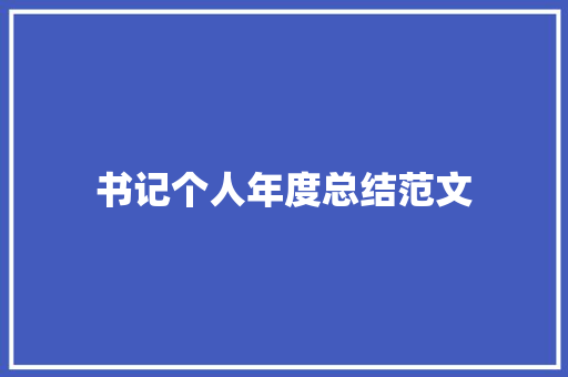 书记个人年度总结范文 致辞范文